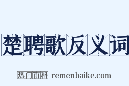 楚聘歌反义词是什么意思的图片